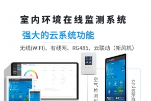 室内环境检/监测系统